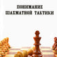 Понимание шахматной тактики