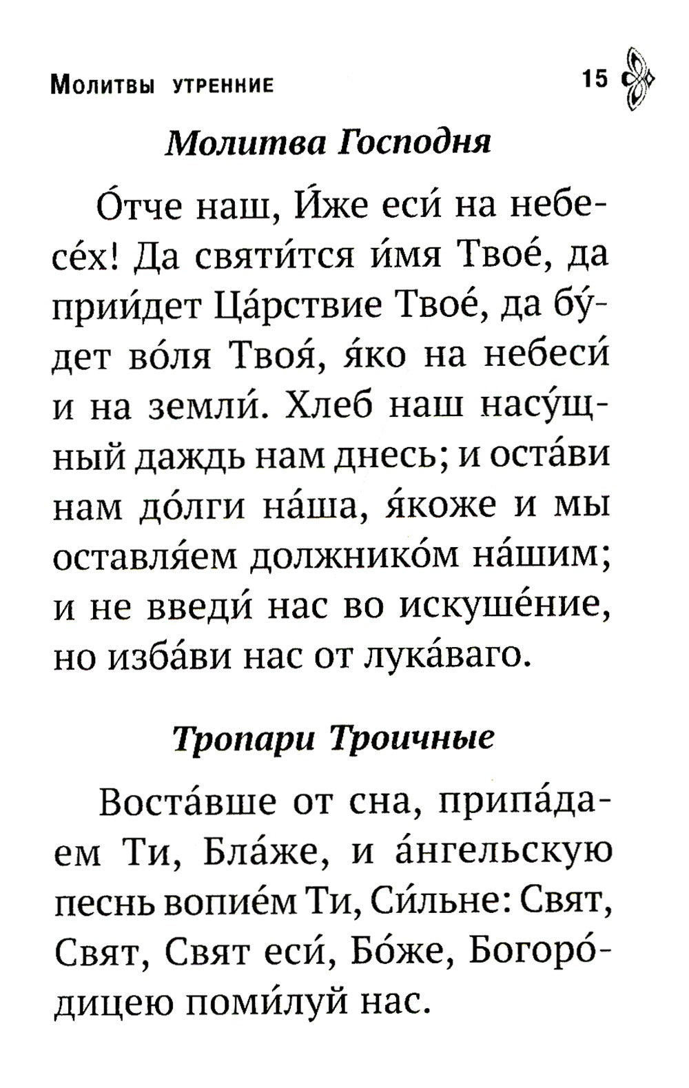 Молитвенная помощь христианину (карманный формат)