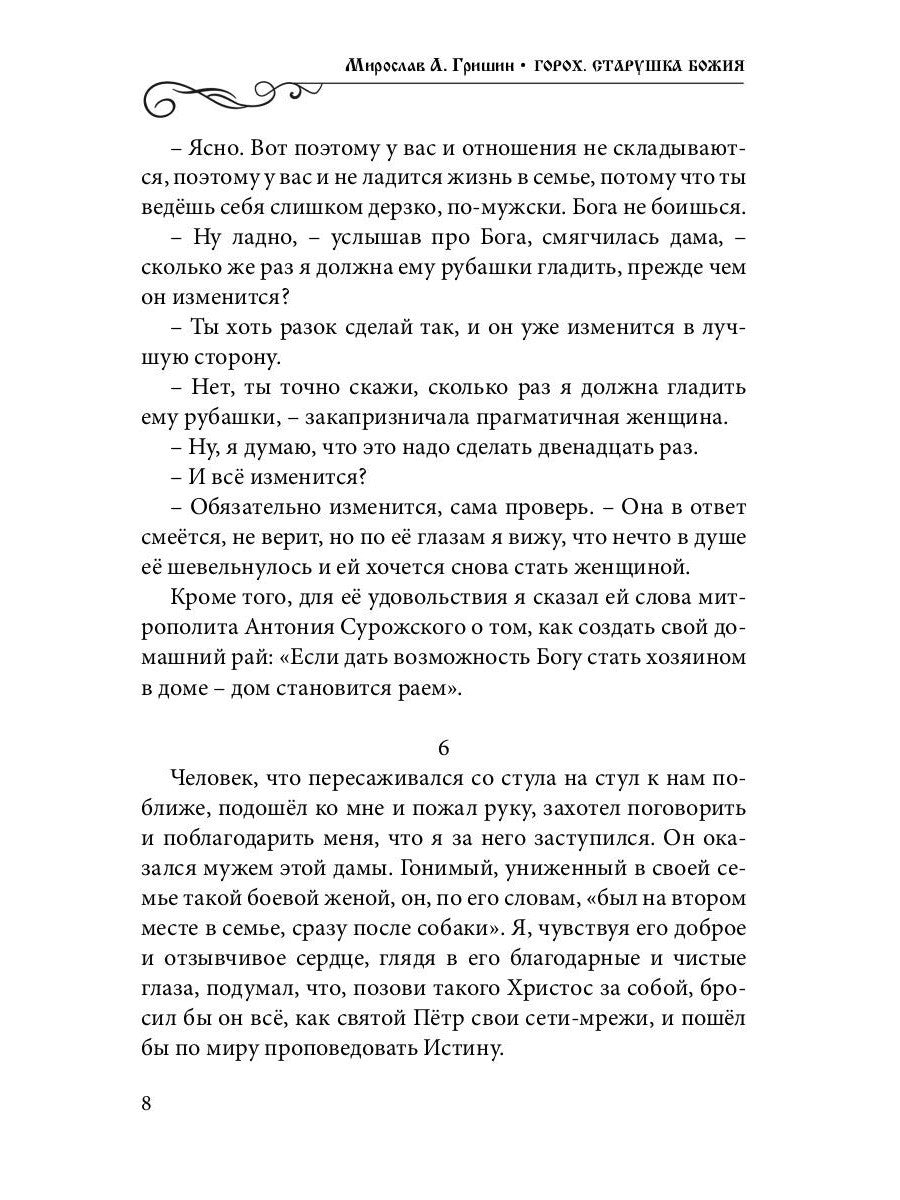 Горох. Старушка Божия. Кн. 3.: рассказы