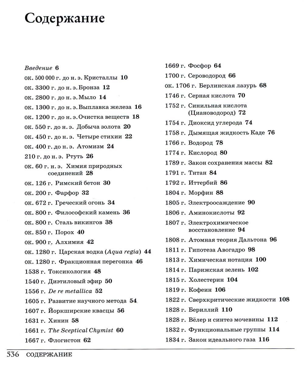 Великая химия. От греческого огня до графена. 250 основных вех в истории хими...