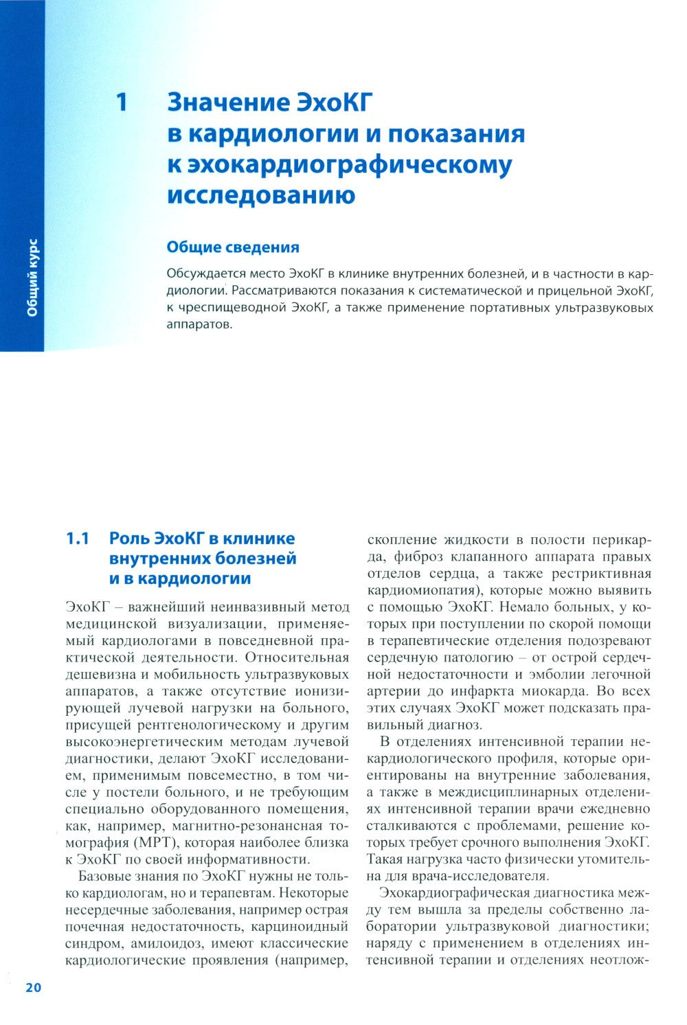 Курс эхокардиографии. 2-е изд