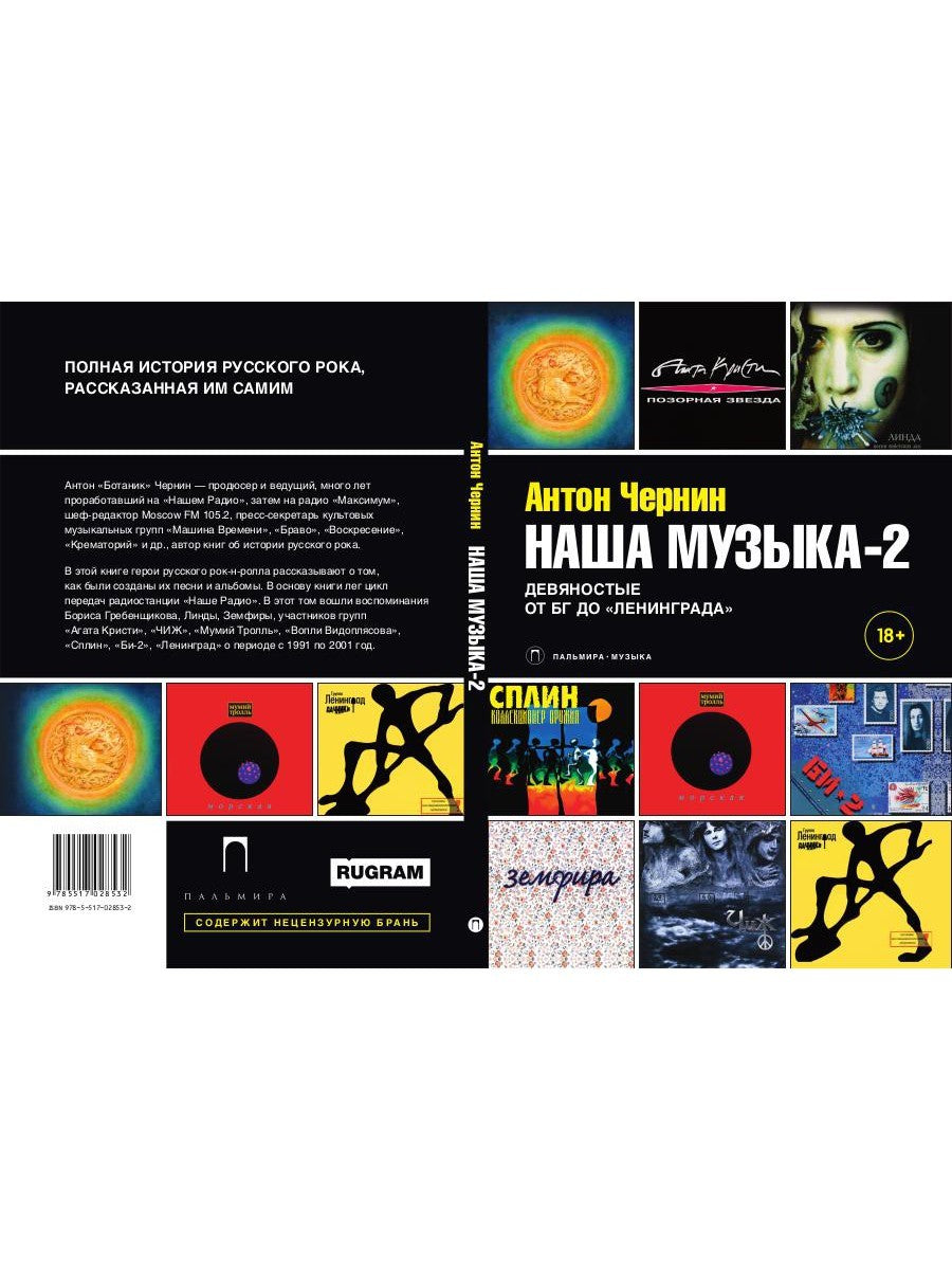 Наша музыка-2. Девяностые. От БГ до "Ленинграда"