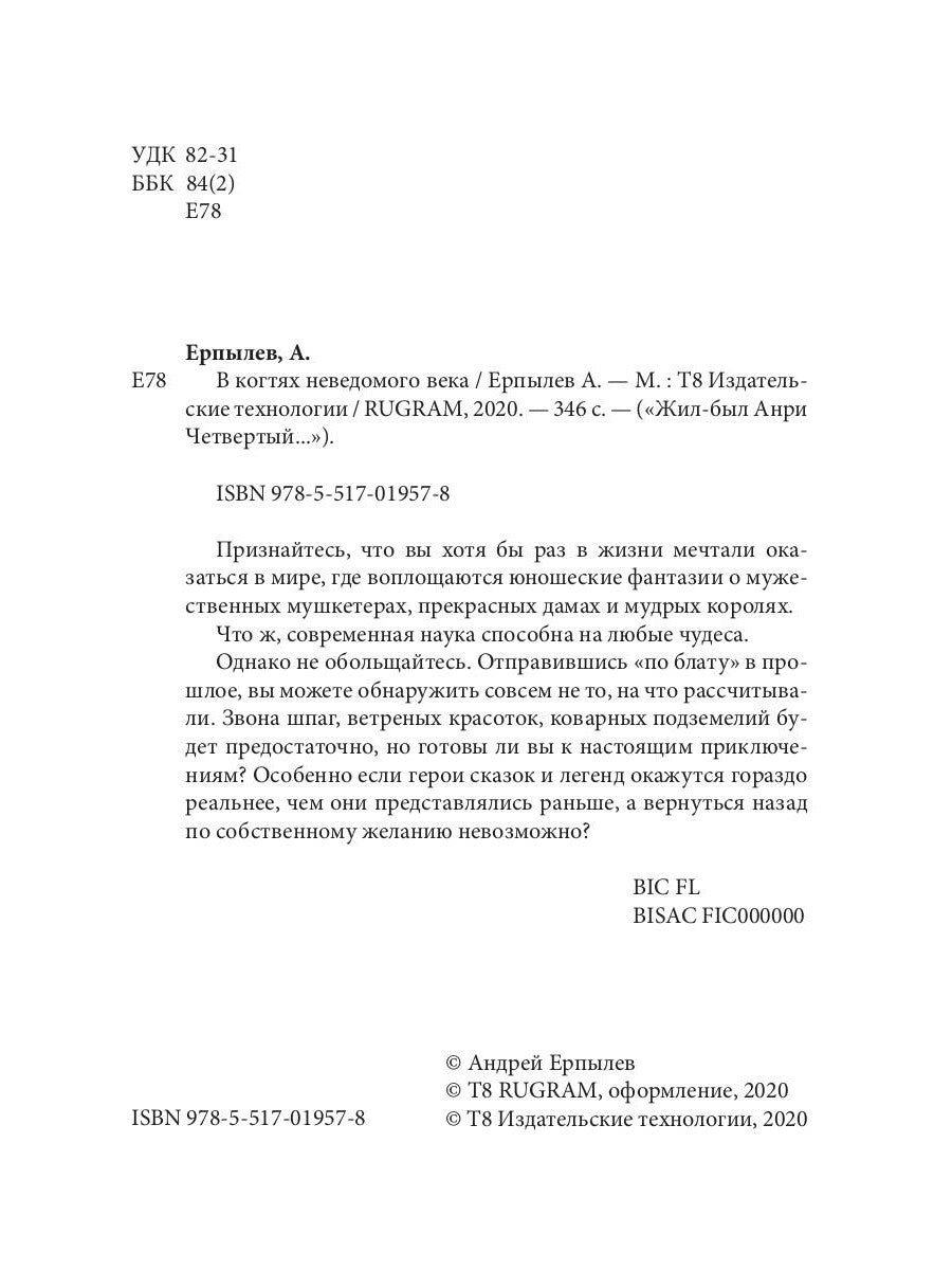 В когтях неведомого века. Кн. 1