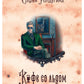 Кофейные истории 3: Кофе со льдом