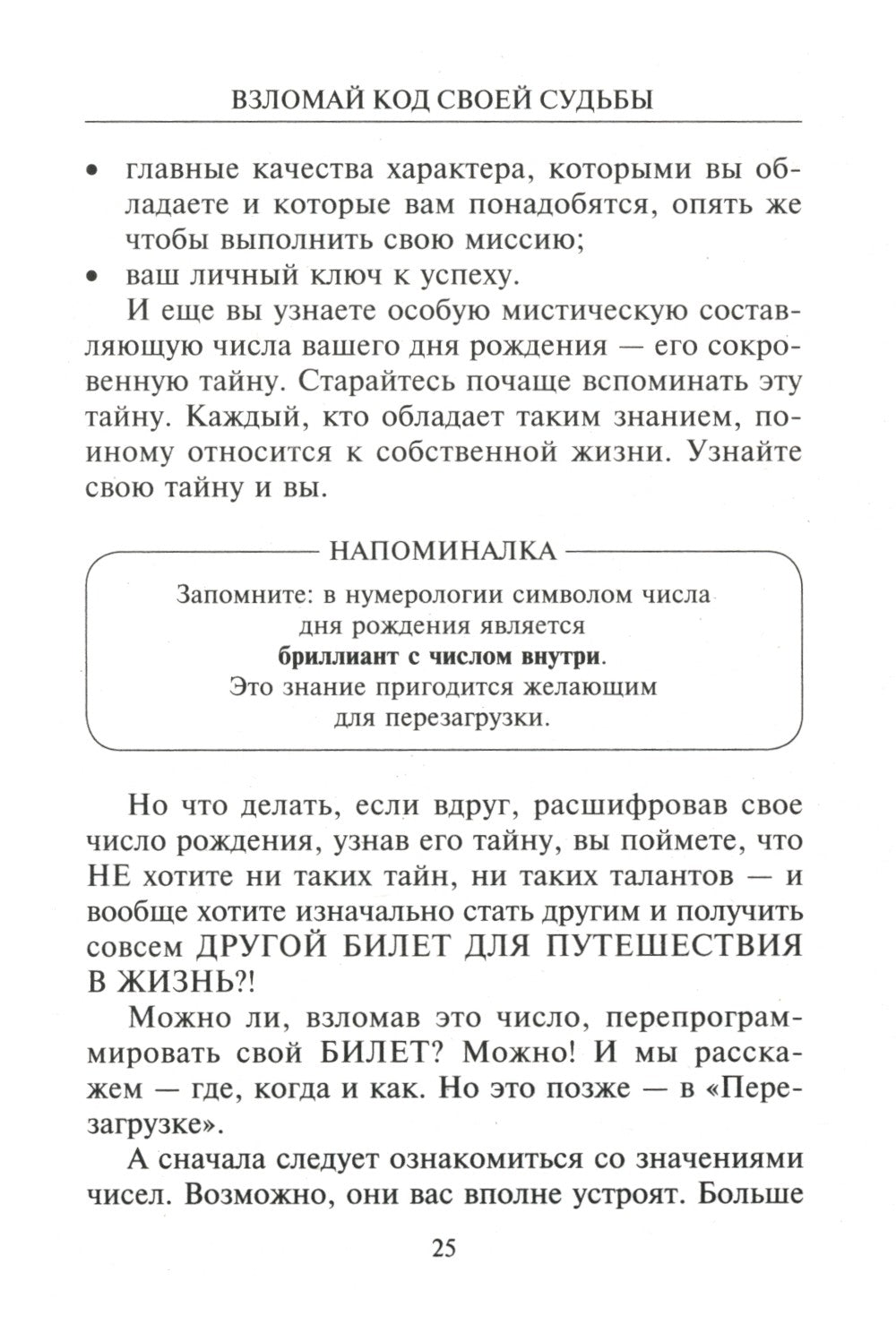 Взломай код своей судьбы, или Матрица исполнения желаний