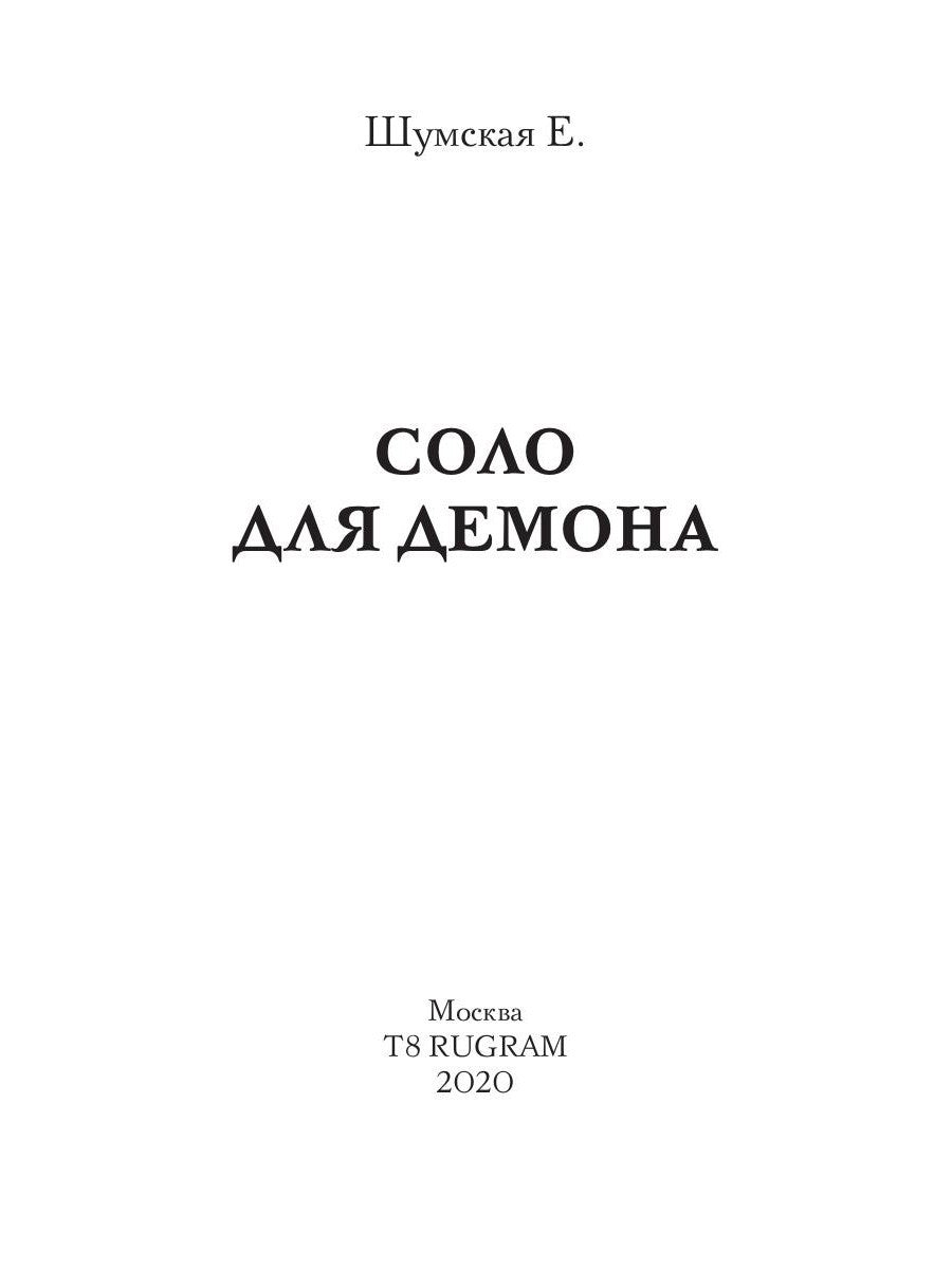 Соло для демона