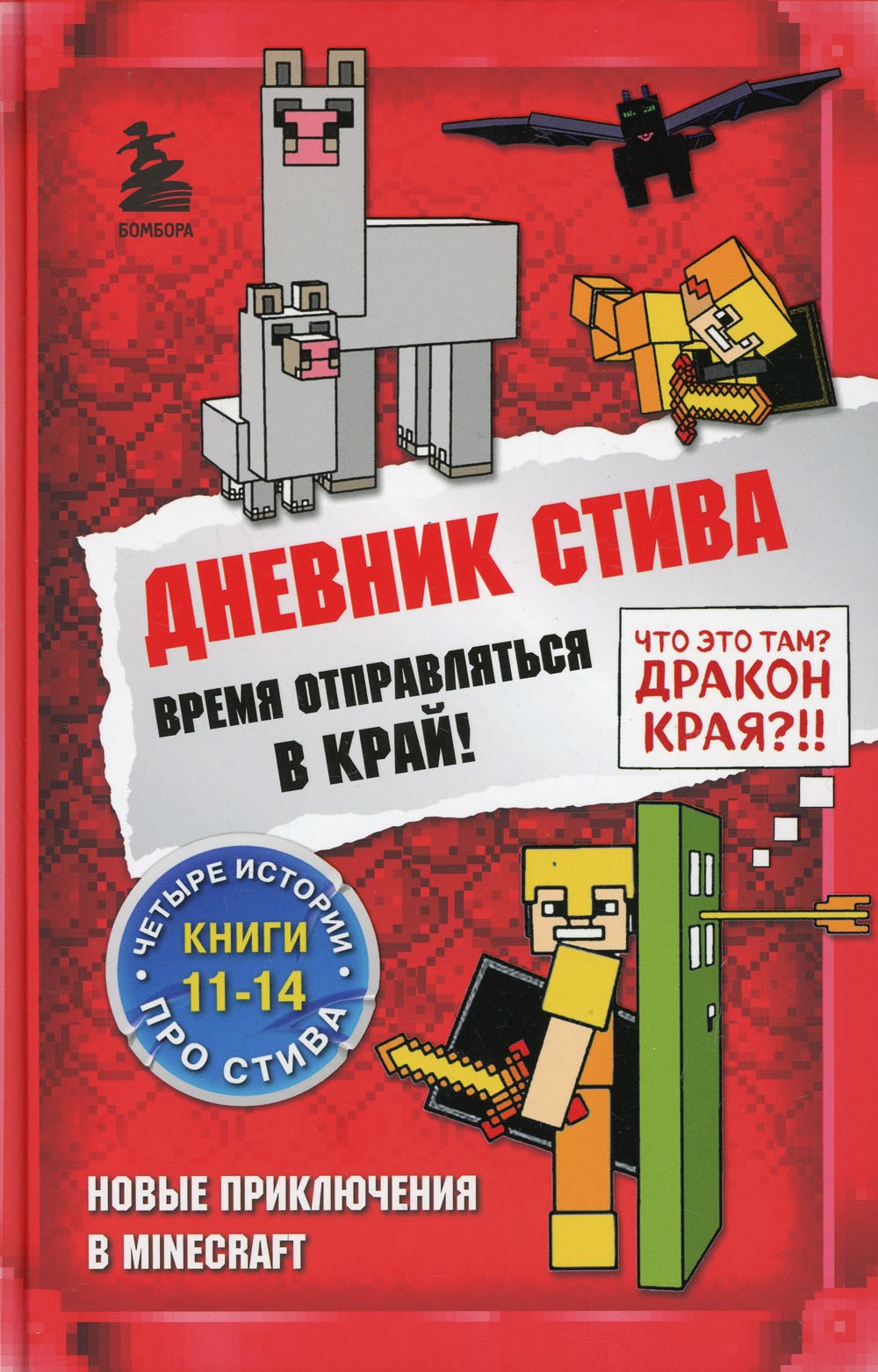 Дневник Стива. Время отправляться в Край! Кн. 11-14