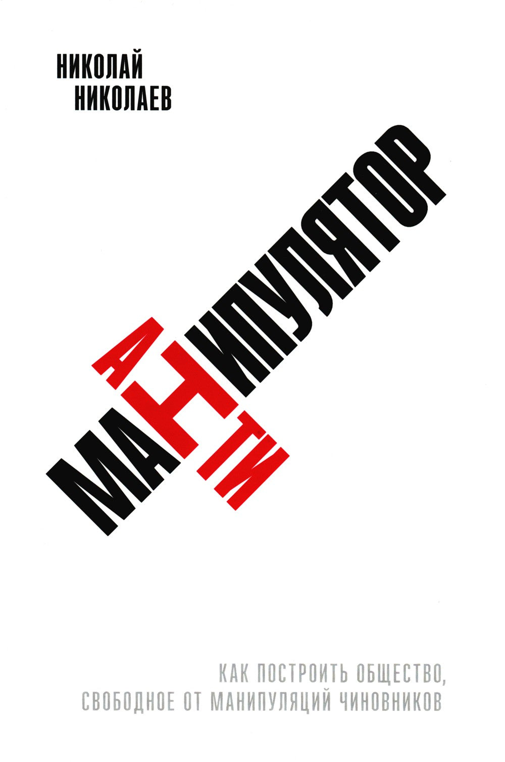 Антиманипулятор: Как построить общество, свободное от манипуляций чиновников