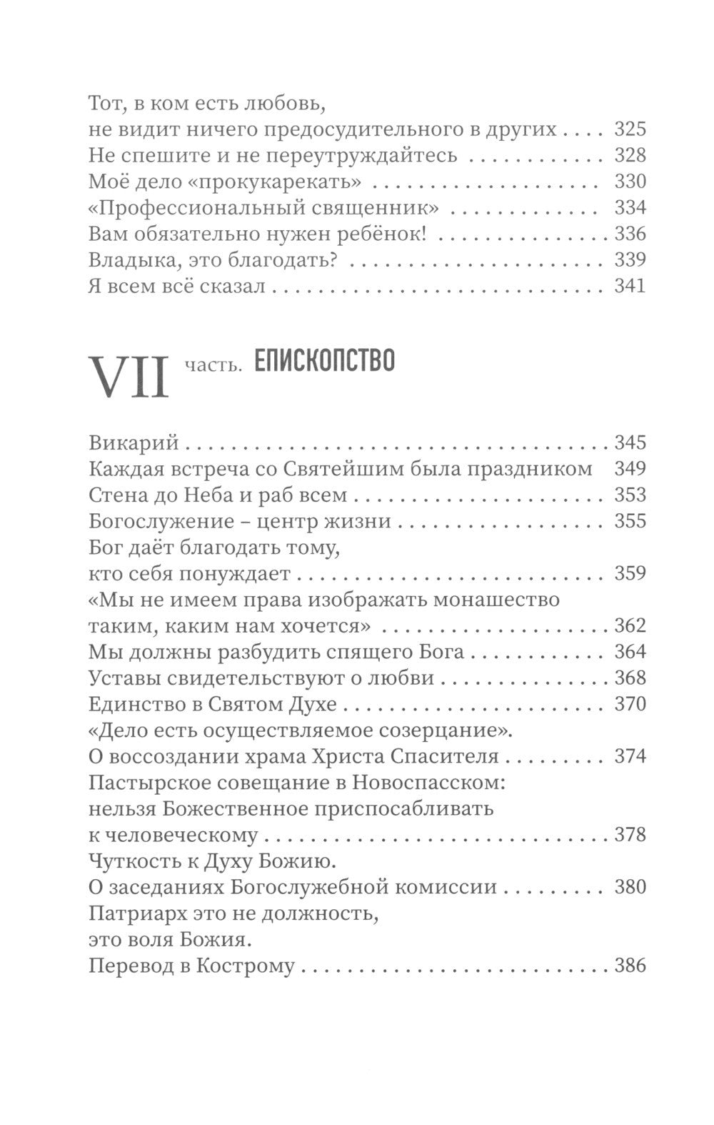 Достигайте любви. О жизни архиепископа Костромского и Галичского Алексия (Фро...