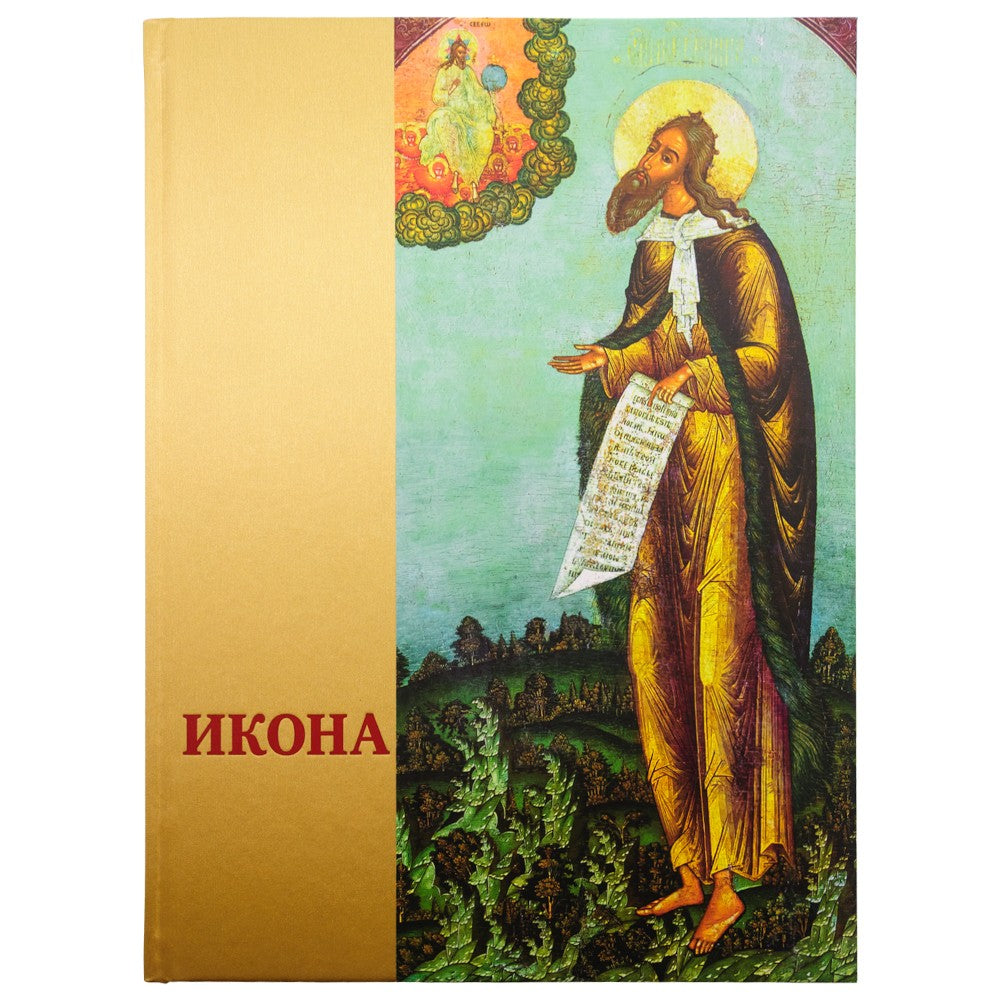 Икона: Русская иконопись XIII-XVII веков из собраний Государственного музея-з...