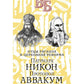 Патриарх Никон. Протопоп Аввакум. «Отцы Раскола» и церковная реформа