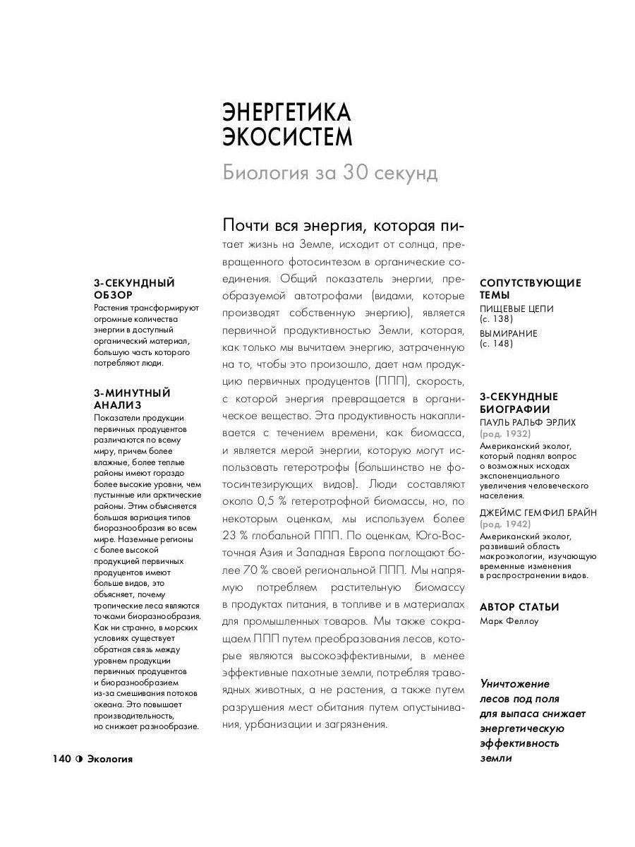 Биология за 30 секунд