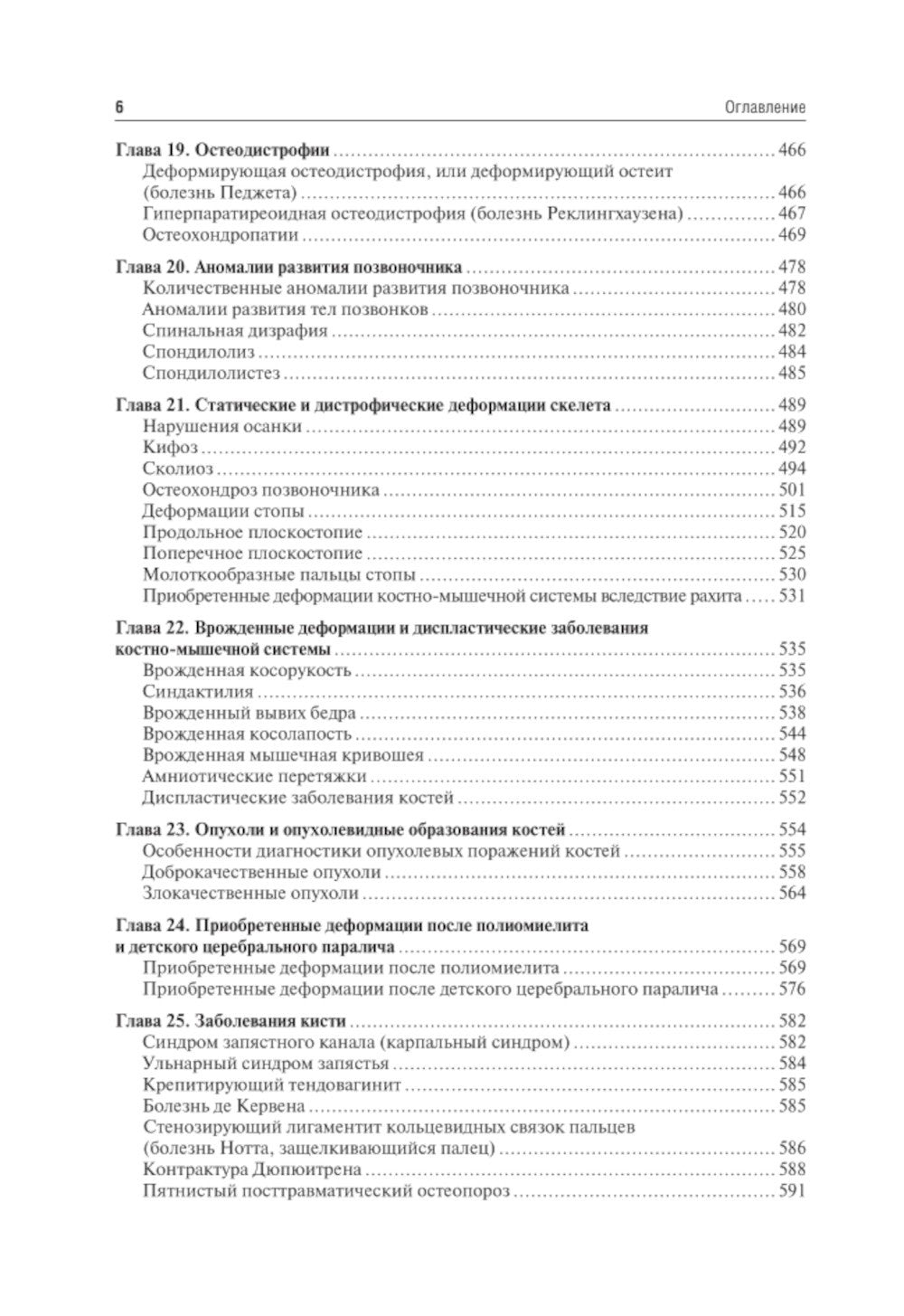 Травматология и ортопедия: Учебник. 4-е изд., перераб. и доп