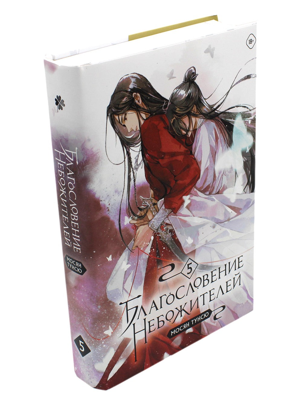 Благословение небожителей. Т. 5