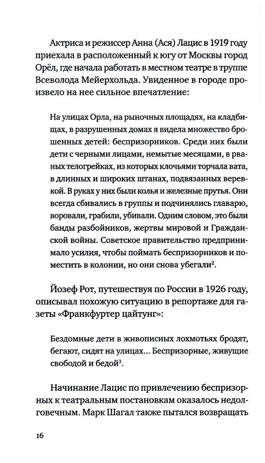 Беспризорные: бродячее детство в Советской России (1917–1935)
