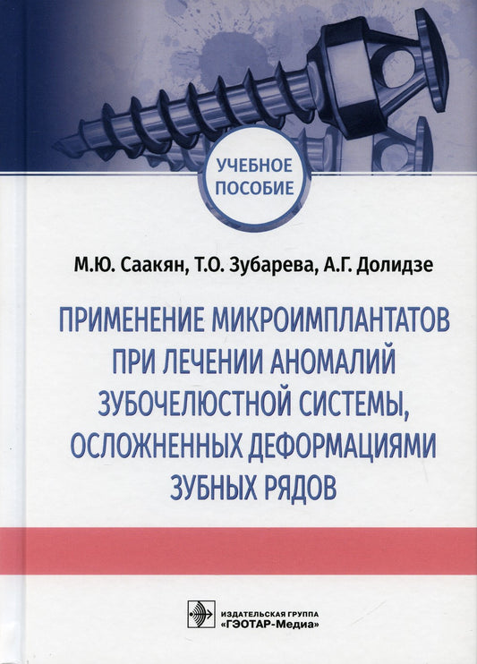 Применение микроимплантатов при лечении аномалий зубочелюстной системы, ослож...