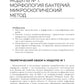Основы микробиологии и инфекционная безопасность. Лабораторный практикум: Уче...