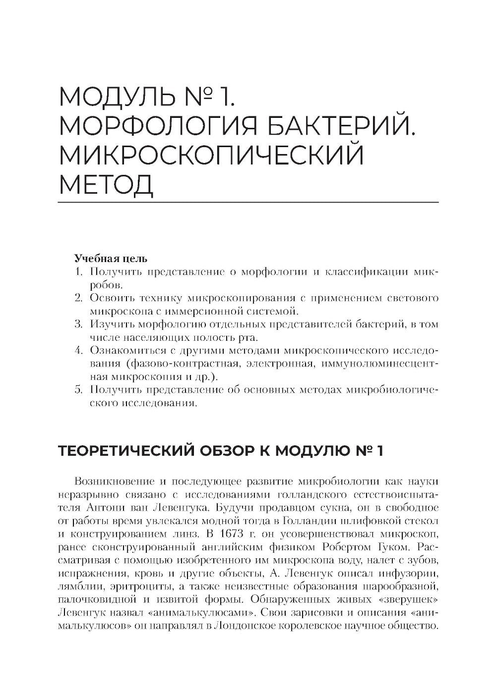Основы микробиологии и инфекционная безопасность. Лабораторный практикум: Уче...