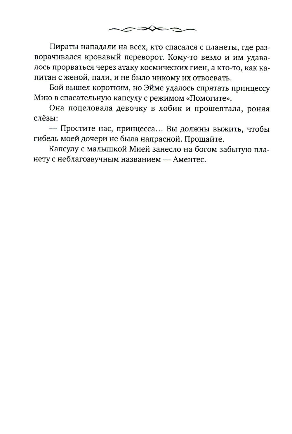 Невеста. Шипы и пепел нас венчали