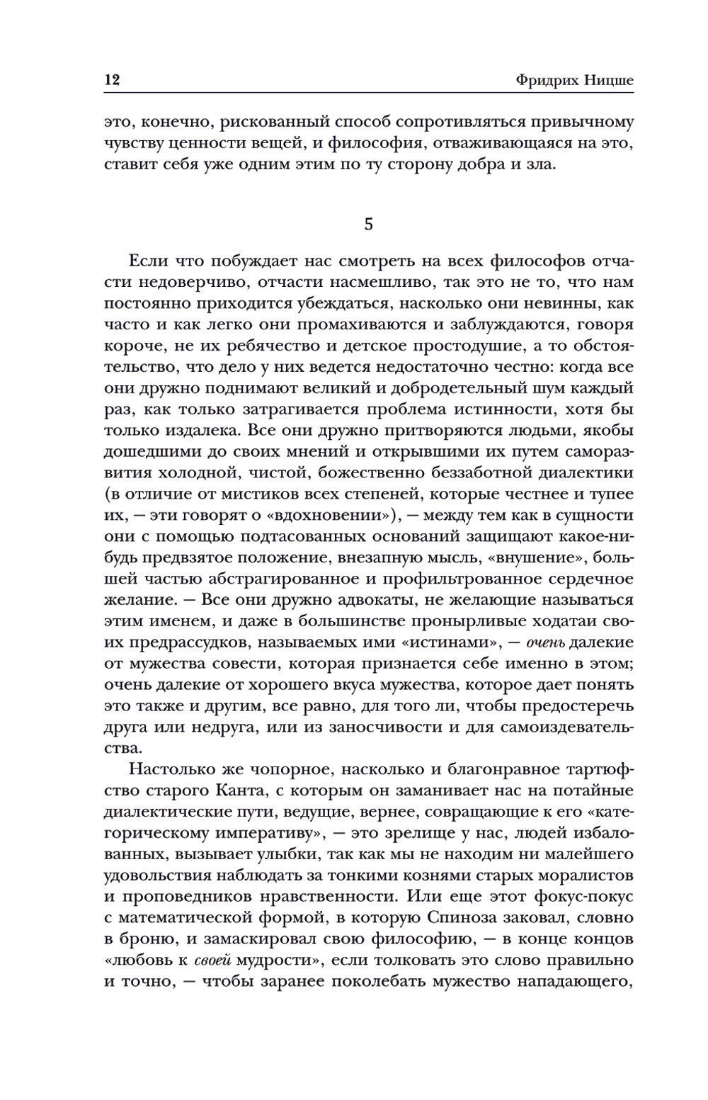 Фридрих Ницше. По ту сторону добра и зла. Человеческое, слишком человеческое....