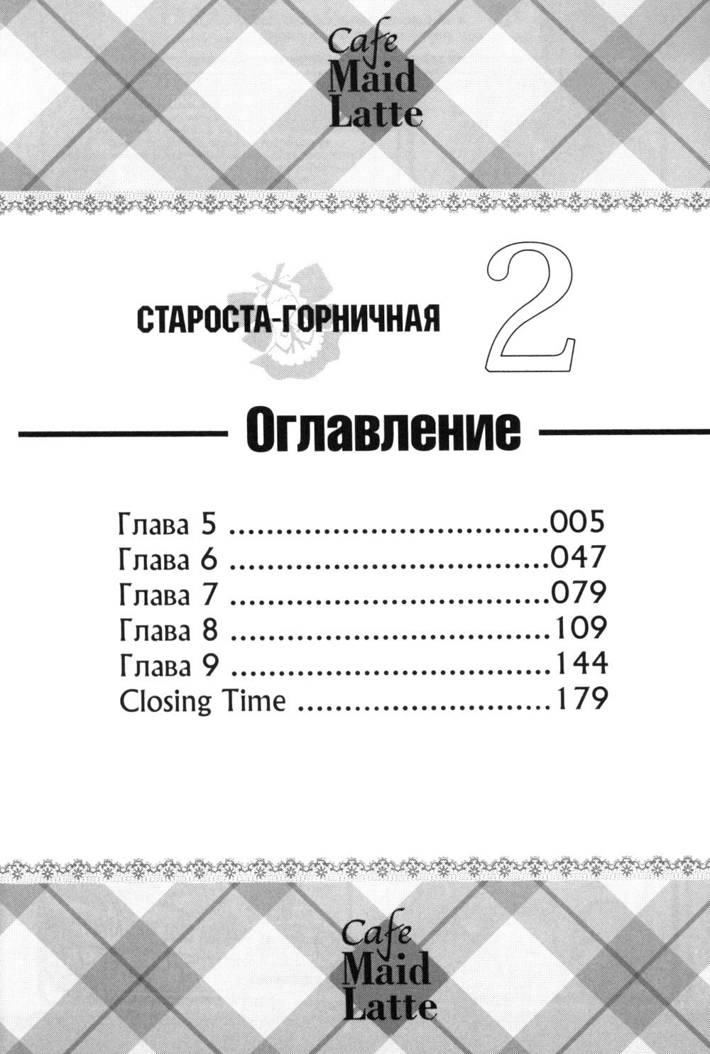 Староста-горничная. Т. 2