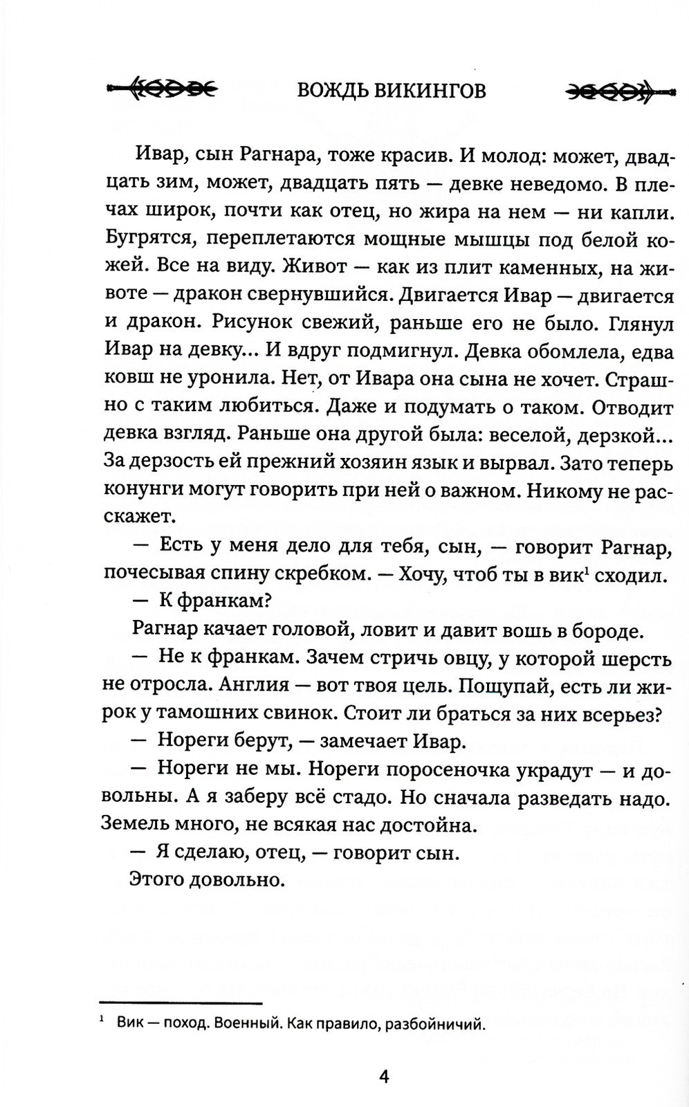 Викинг: вождь викингов