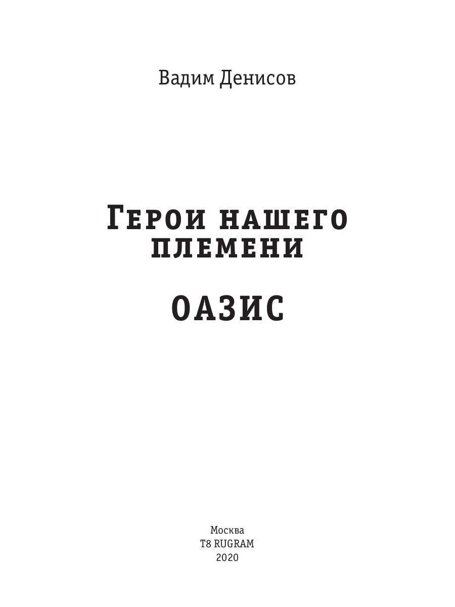 Герои нашего племени: Оазис