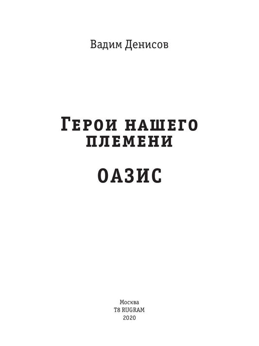 Герои нашего племени: Оазис
