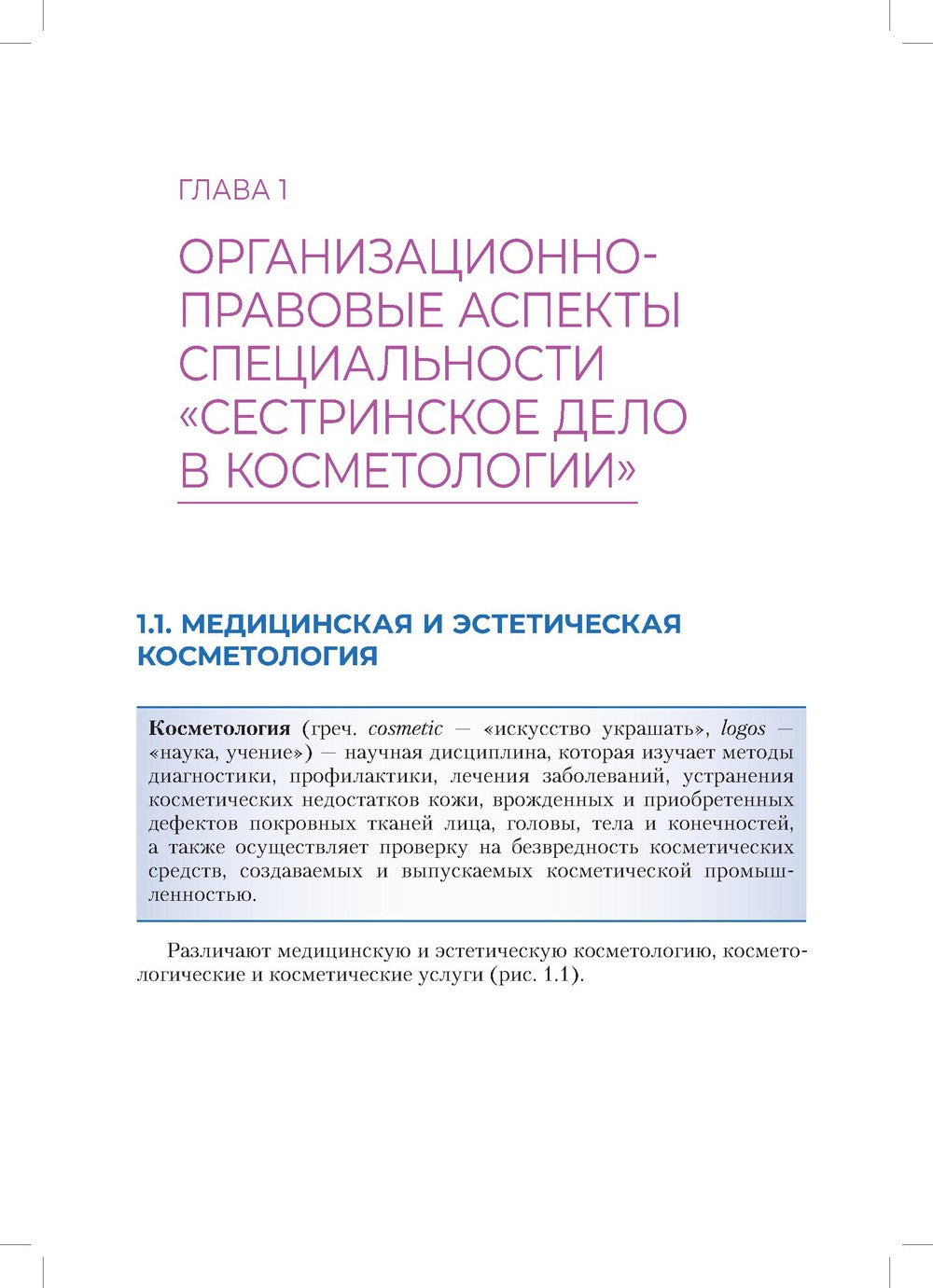 Сестринское дело в косметологии: Учебное пособие