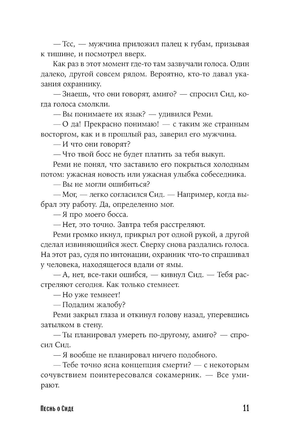 Песнь о Сиде: роман