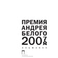 Премия Андрея Белого 2007-2008: альманах
