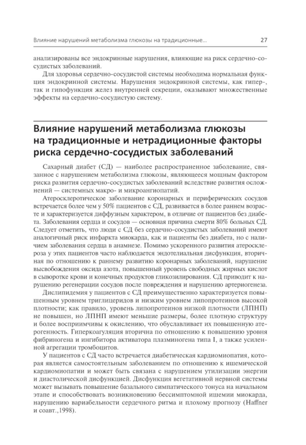 Эндокринология и системные заболевания