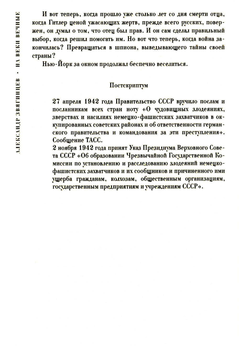 На веки вечные. Роман-хроника времен Нюрнбергского процесса