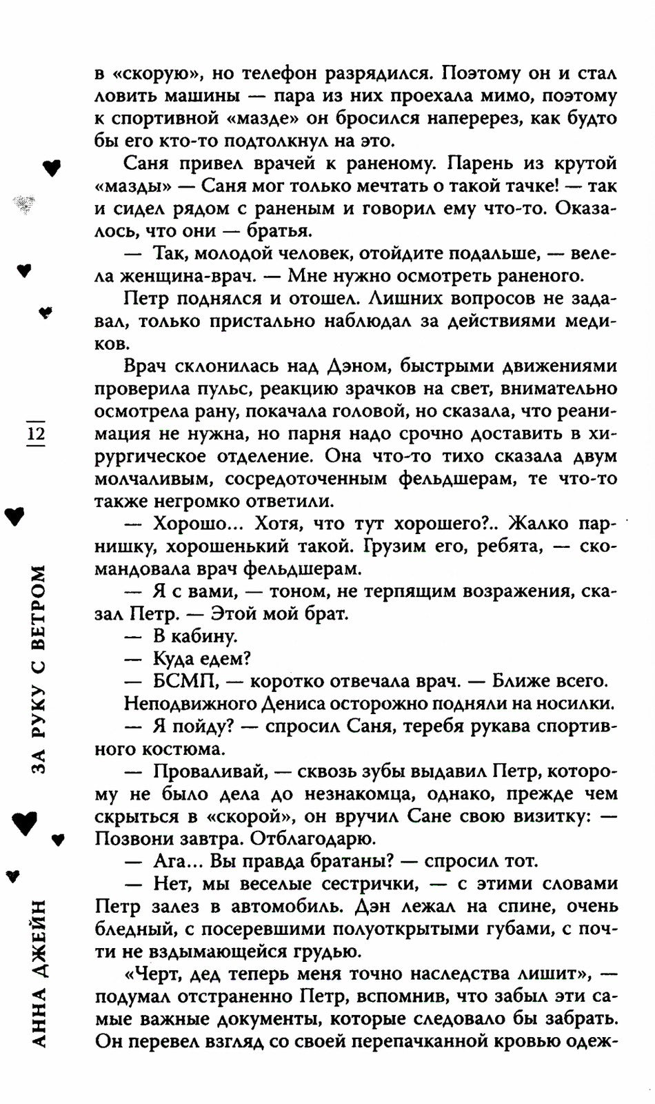 За руку с ветром. Мой идеальный смерч