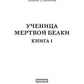 Ученица мертвой белки. Кн. 1