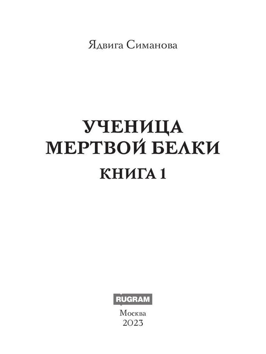 Ученица мертвой белки. Кн. 1
