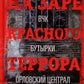 На заре красного террора. ВЧК - Бутырки - Орловский централ