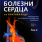 Болезни сердца по Браунвальду. Руководство по сердечно-сосудистой медицине. В...