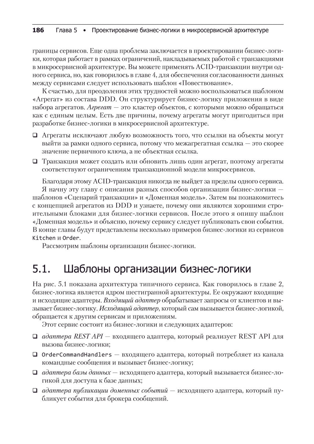 Микросервисы. Паттерны разработки и рефакторинга