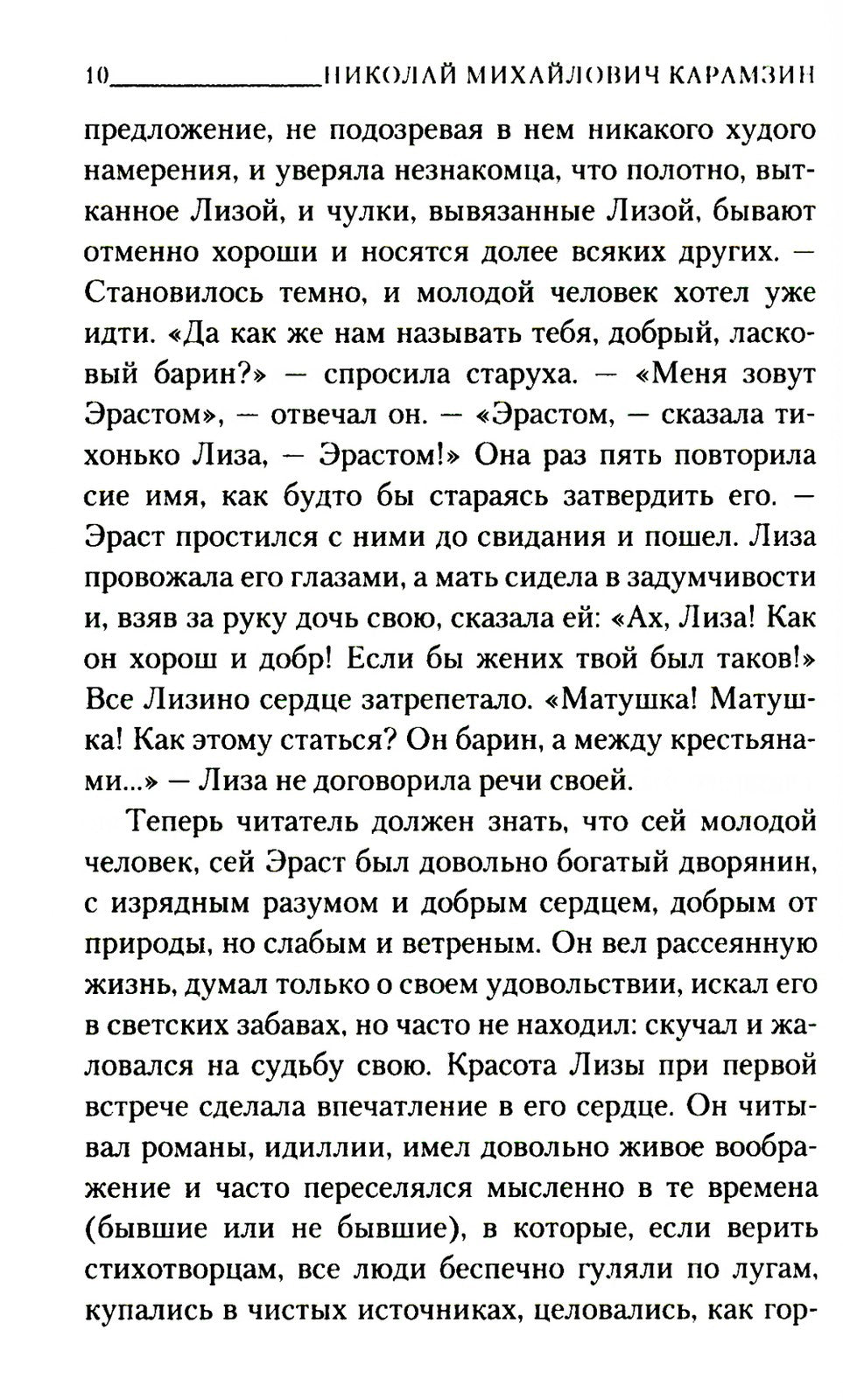 Бедная Лиза