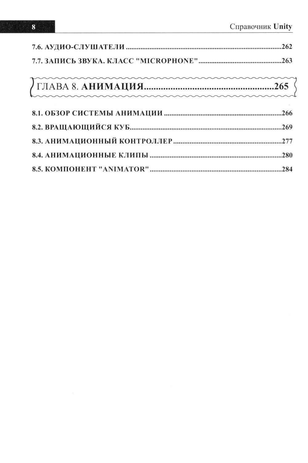 Справочник UNITY. Кратко, быстро, под рукой. 2-е изд