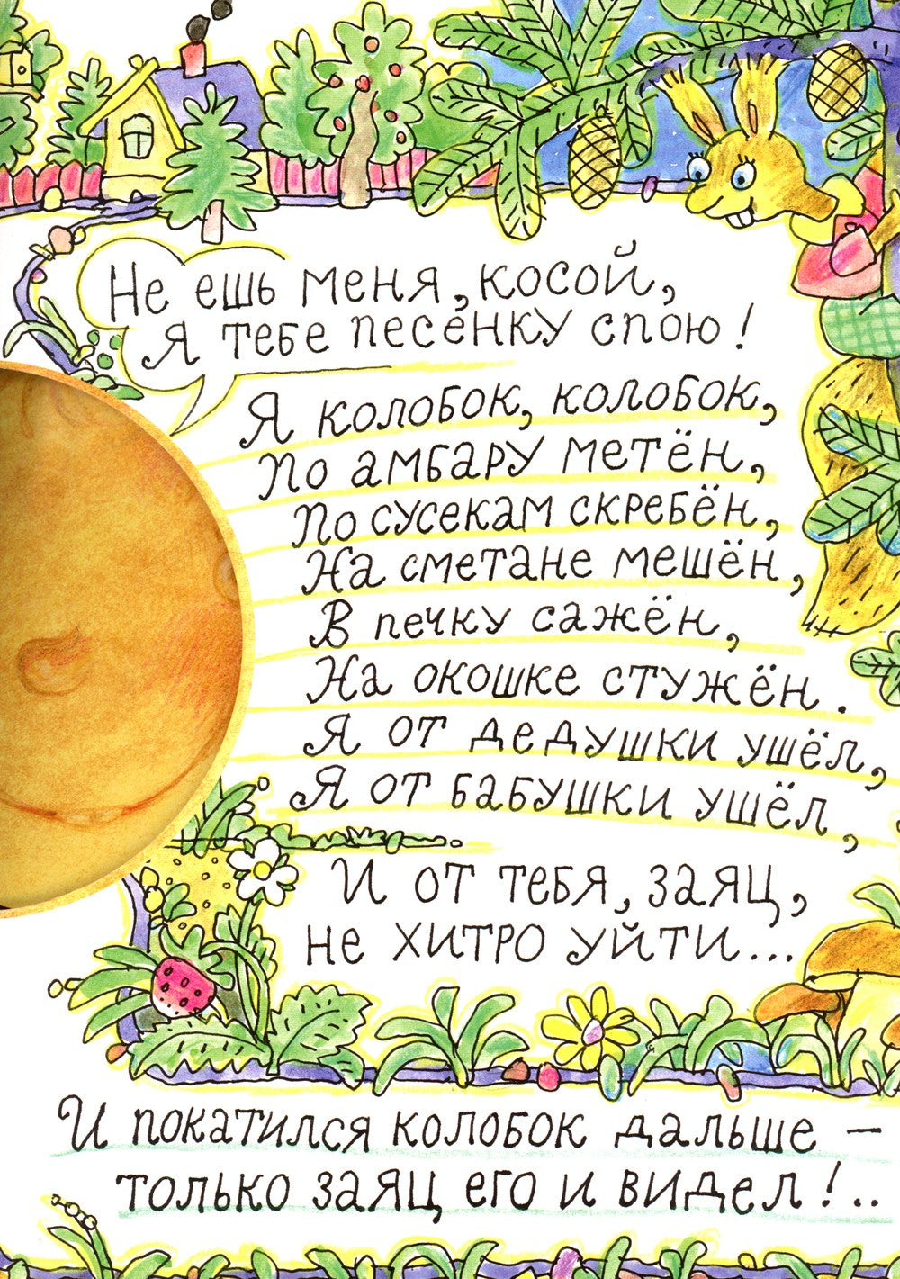 Колобок: русская народная сказка