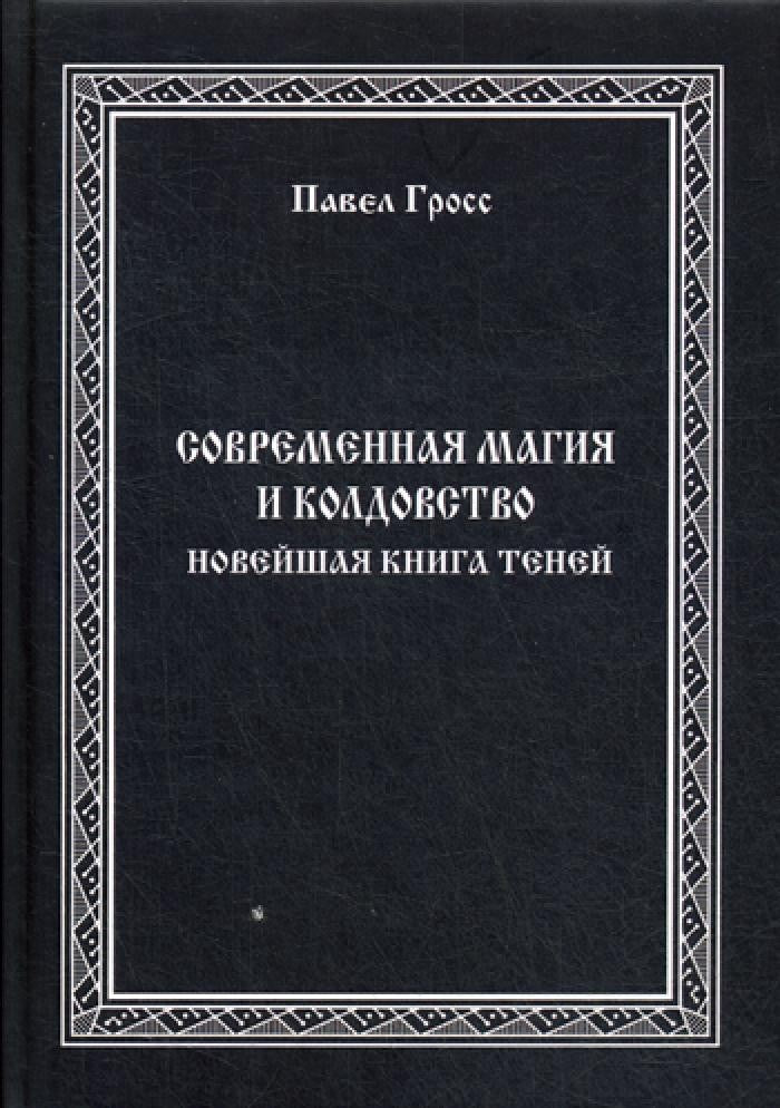 Современная магия и колдовство. Новейшая книга Теней