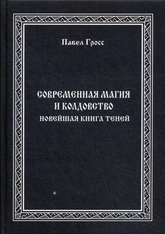 Современная магия и колдовство. Новейшая книга Теней