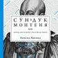 Сундук Монтеня, или Приключения переводчика