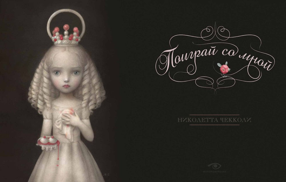 "Поиграй со мной" и Таро Николетты Чекколи