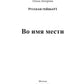 Во имя мести