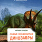 Самые знаменитые динозавры: с наклейками
