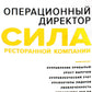 Операционный директор. Сила ресторанной компании. Т. 2