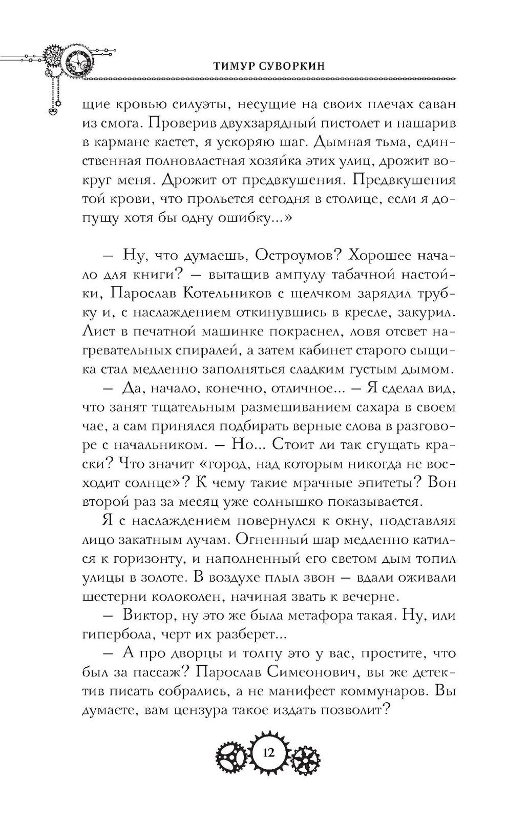 Ариадна Стим. Механический гений сыска